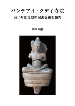バンテアイ・クデイ寺院 2010年度夏期発掘調査概要報告 -