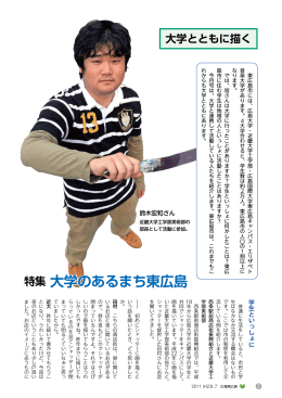 特集大学のあるまち東広島