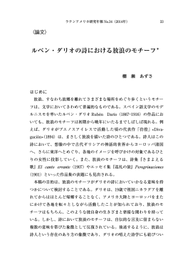 ルベン・ダリオの詩における放浪のモチーフ＊