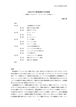 2000 年大統領選挙 CM 戦略