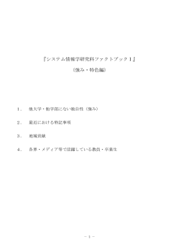 強み・特色編 - 神戸大学大学院 システム情報学研究科