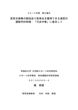 武術太極拳の競技会で高得点を獲得できる演武の 運動学