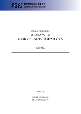 カンボジア・ベトナム訪問プログラム