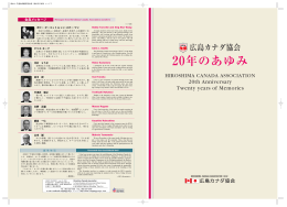 広島カナダ協会 20年のあゆみ