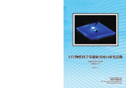 ご あ い さ つ - NTT物性科学基礎研究所