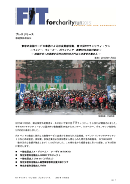 第11回FITチャリティ・ラン