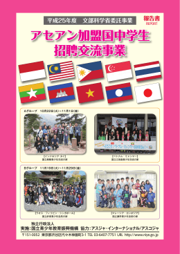 アセアン加盟国中学生 招聘交流事業
