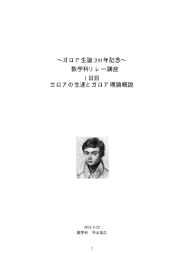 Galoisの生涯とGalois理論概説 平山裕之