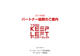 パートナー協賛のご案内 - チームキープレフト TEAM KEEP LEFT