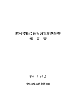 暗号技術に係る政策動向調査 - IPA 独立行政法人 情報処理推進機構