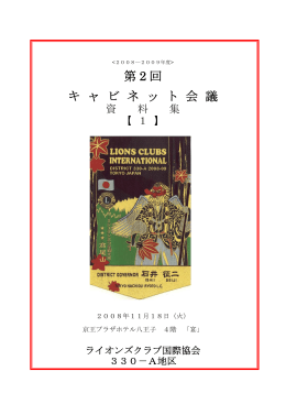 資料集① - ライオンズクラブ国際協会330
