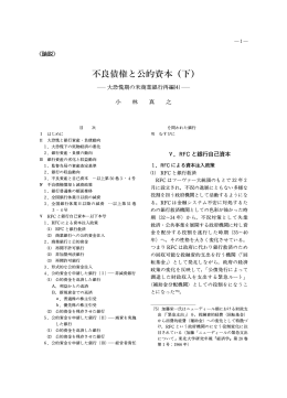 不良債権と 的資本（下)