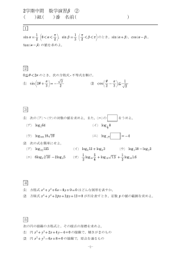 2学期中間 数学演習b ② ( )組( )番 名前( )