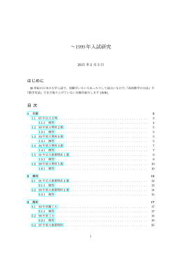 &sim;1999年入試研究