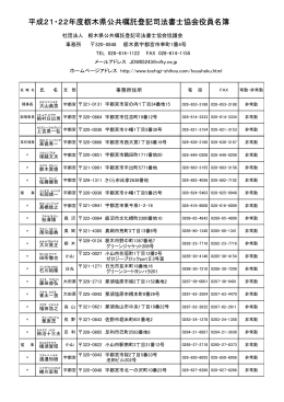平成21・22年度栃木県公共嘱託登記司法書士協会役員名簿
