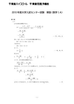 2010年度大学入試センター試験 解説〈数学ⅠA〉