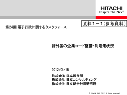 諸外国の企業コード整備・利活用状況