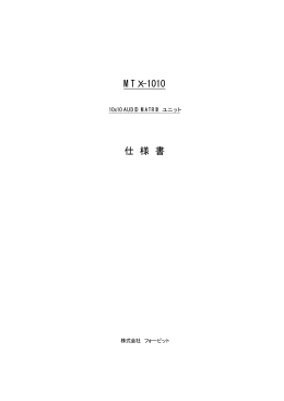MTX-1010 仕 様 書