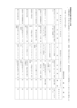 徳島 県 告 示第三百 三十七号 介護保険法︵平成九年 法律 第百二十