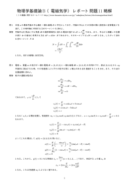 物理学基礎論B （電磁気学）レポート問題 11 略解