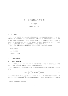フーリエ変換とその周辺 - yamamo10.jp