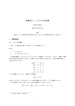 対称式 xn + yn とその応用