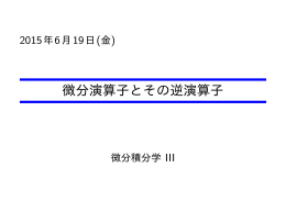 微分演算子とその逆演算子