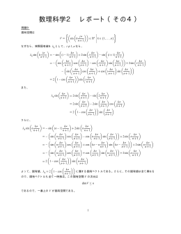 数理科学2 レポート（その4）