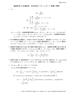 電磁気学II(共通教育、田中担当クラス) レポート問題2 略解