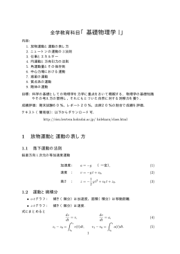 全学教育科目「基礎物理学 I」