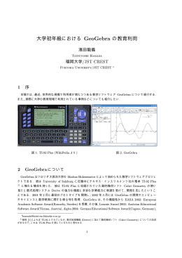大学初年級における GeoGebra の教育利用