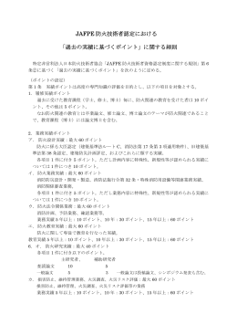 細則 - NPO法人 日本防火技術者協会