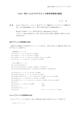 Excel VBA によるプログラミング教育用環境の創製