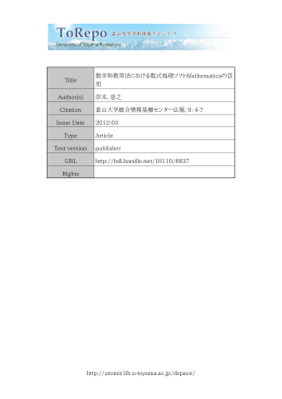 http://utomir.lib.u-toyama.ac.jp/dspace/ Title 数学科教育法における