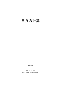 日食の計算方法（PDF）