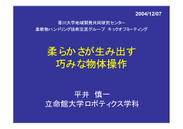 柔らかさが生み出す 巧みな物体操作