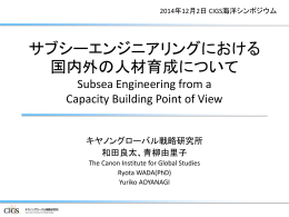 発表資料（日本語） - キヤノングローバル戦略研究所