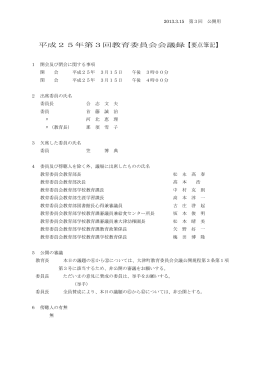 平成25年第3回教育委員会会議録【要点筆記】