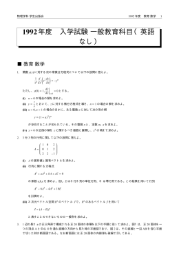 1992年度 入学試験一般教育科目（英語 なし）