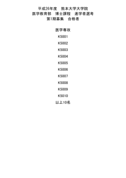 （博士課程）入学試験〈進学者選考〉合格発表