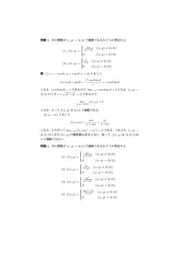 例題 1. 次の関数が ( x, y) = (0, 0) で連続であるかどうか判定せよ. (1) f(x