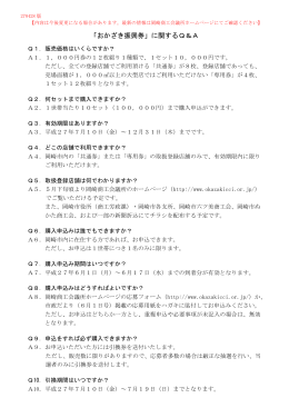 「おかざき振興券」に関するQ＆A