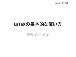 LaTeXの基本的な使い方
