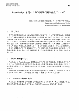 PostScriptを用いた数学関係の図の作成について