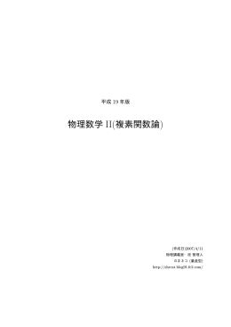 物理数学 II(複素関数論)