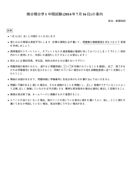 微分積分学1 中間試験(2014年7月16日)の案内