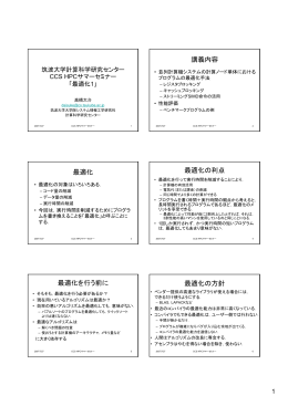 講義内容 最適化 最適化の利点 最適化を行う前に 最適化の