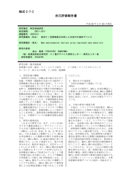 様式 C-7-2 自己評価報告書 - KAKEN