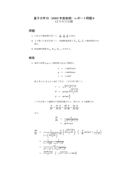 量子力学II（2005 年度後期）レポート問題9 12月9日出題 問題 解答