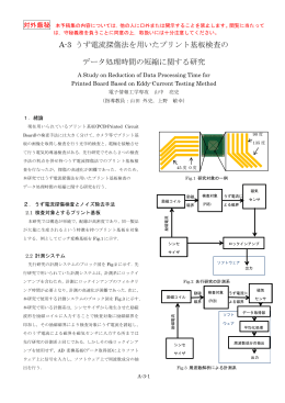 A-3 うず電流探傷法を用いたプリント基板検査の データ処理